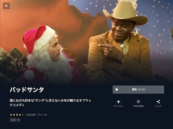 バッドサンタ unext