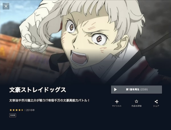 文豪ストレイドッグス(1期) unext