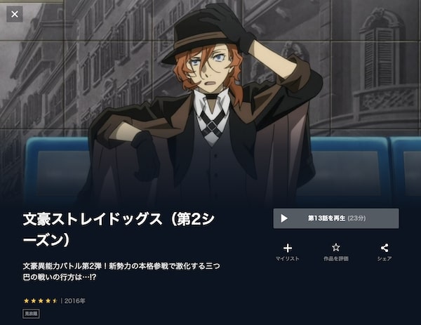 文豪ストレイドッグス(2期) unext