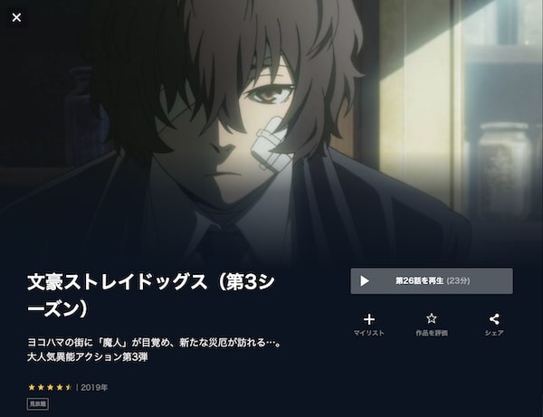 文豪ストレイドッグス(3期) unext