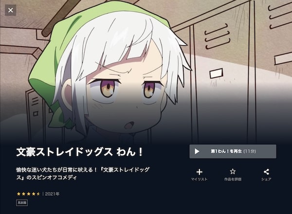 文豪ストレイドッグス わん! unext