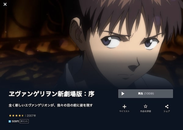 ヱヴァンゲリヲン新劇場版:序 unext