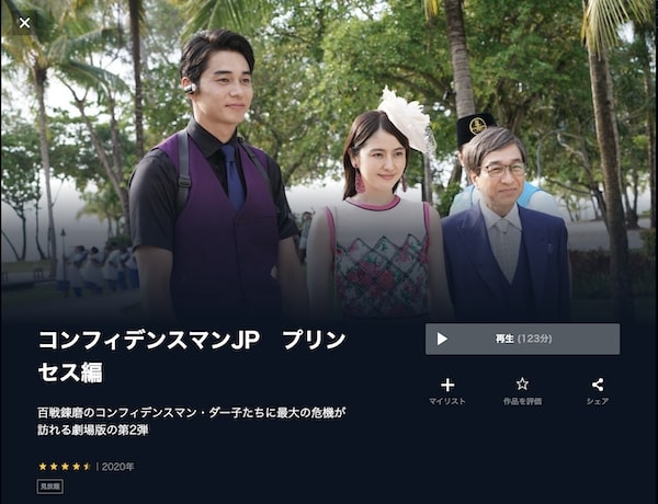 コンフィデンスマンJP プリンセス編 unext
