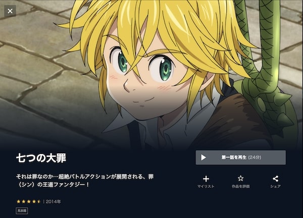 七つの大罪(1期) unext