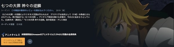 七つの大罪 神々の逆鱗(3期) amazon