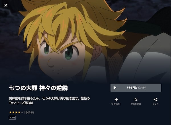 七つの大罪 神々の逆鱗(3期) unext