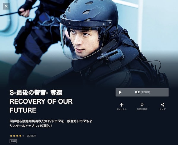 S-最後の警官- 奪還 RECOVERY OF OUR FUTURE unext