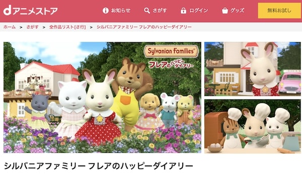 シルバニアファミリー フレアのハッピーダイアリー danime