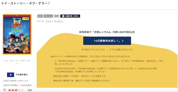 トイ・ストーリー・オブ・テラー！ tsutaya