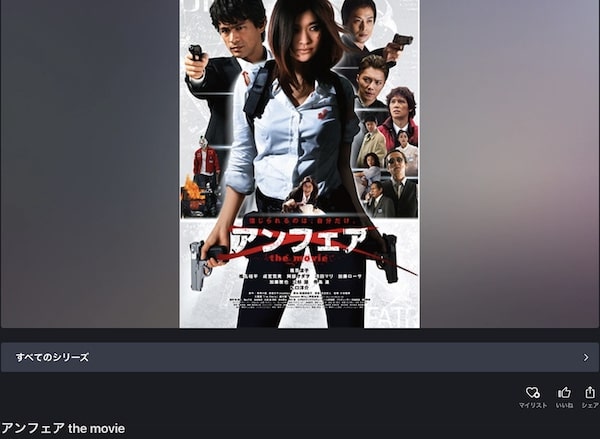 アンフェア the movie fod