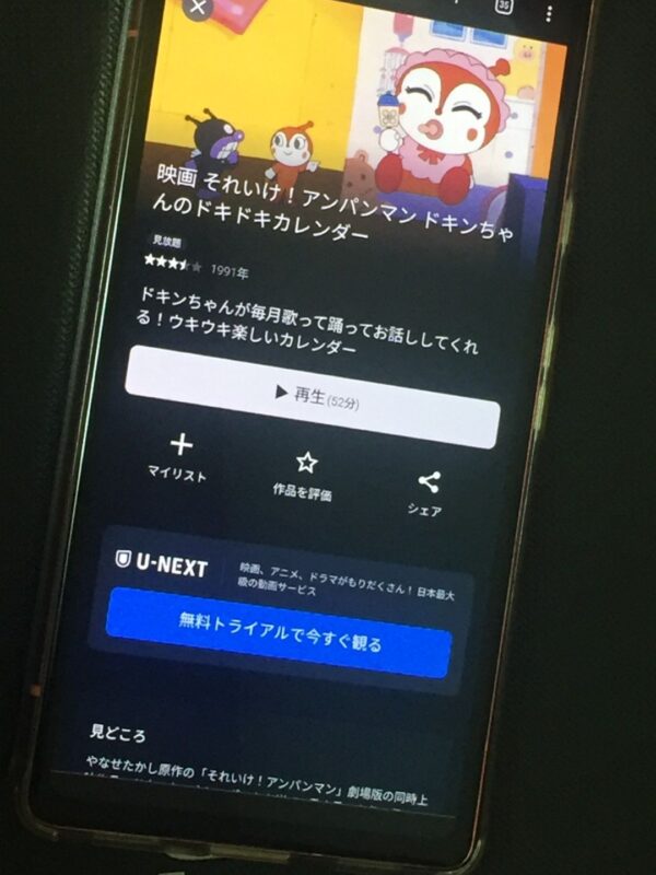 それいけ!アンパンマン ドキンちゃんのドキドキカレンダー U-NEXT