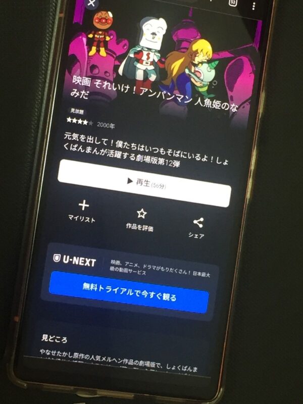それいけ!アンパンマン 人魚姫のなみだ U-NEXT