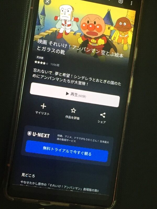 それいけ!アンパンマン 空とぶ絵本とガラスの靴 U-NEXT