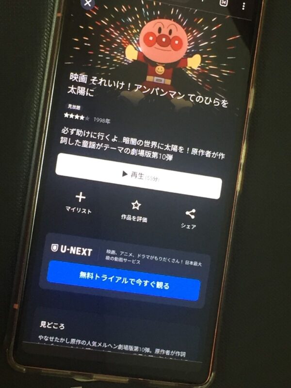 それいけ!アンパンマン てのひらを太陽に U-NEXT