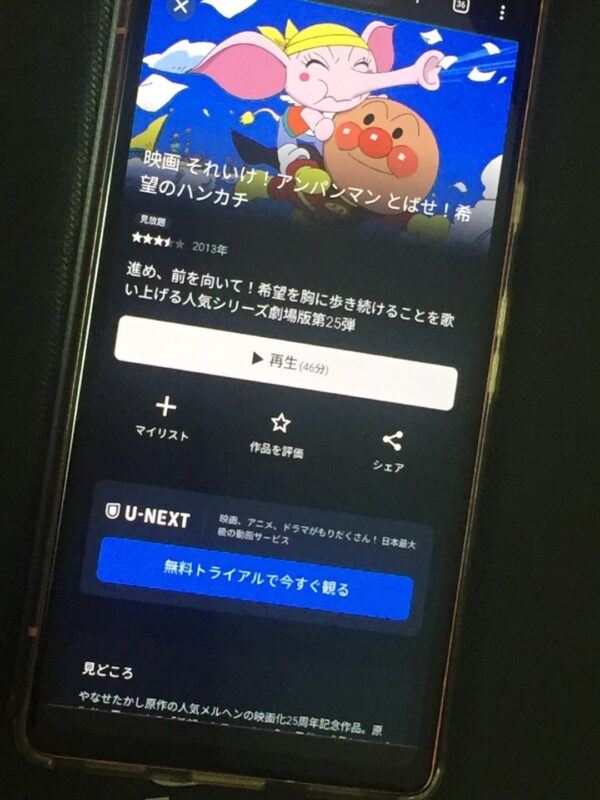 それいけ!アンパンマン とばせ!希望のハンカチ U-NEXT