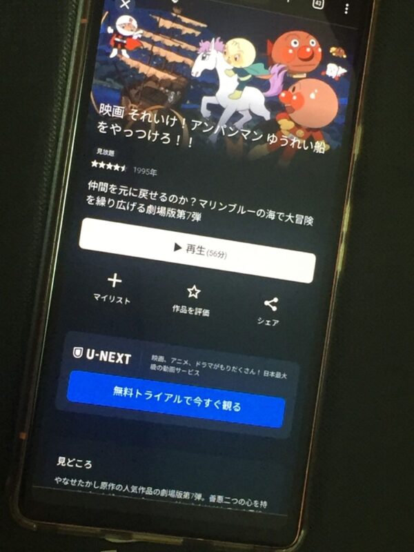 それいけ!アンパンマン ゆうれい船をやっつけろ!!U-NEXT