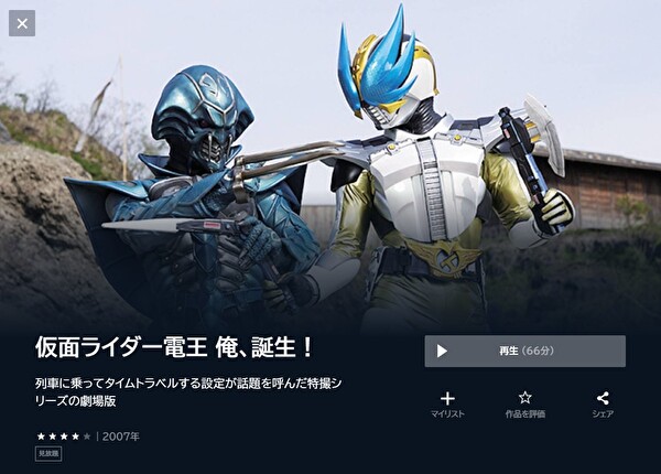 劇場版 仮面ライダー電王 俺、誕生! - VODスーパー！セレクション