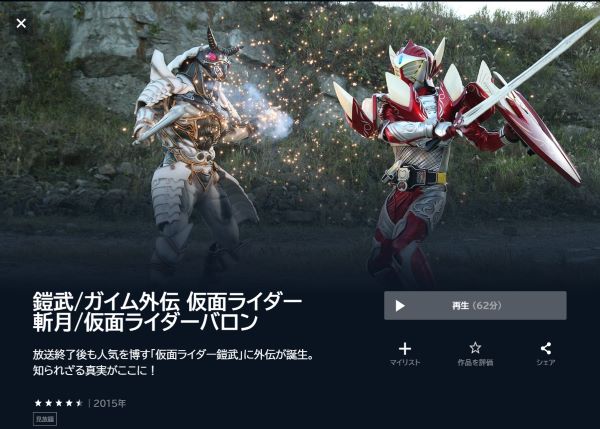 鎧武／ガイム外伝 仮面ライダー斬月／仮面ライダーバロン - VOD