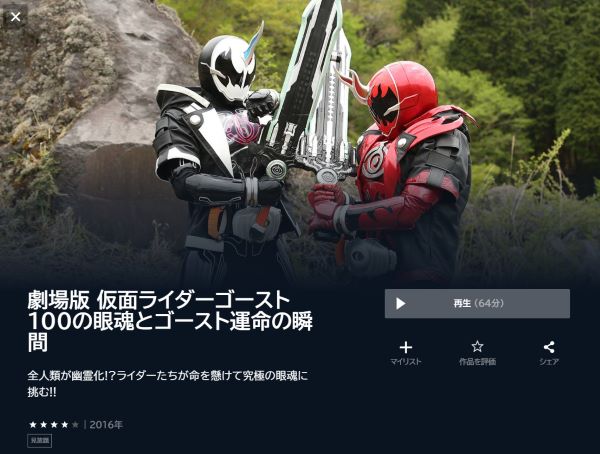 劇場版 仮面ライダーゴースト 100の眼魂とゴースト運命の瞬間