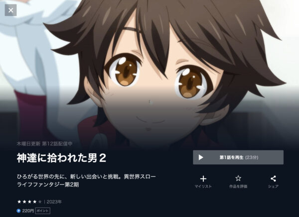 神達に拾われた男2 unext