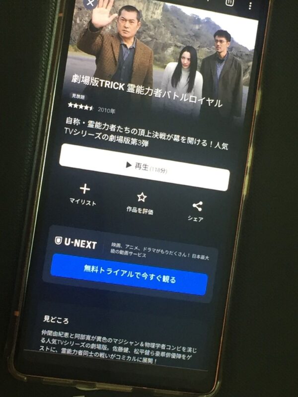 劇場版TRICK 霊能力者バトルロイヤル U-NEXT