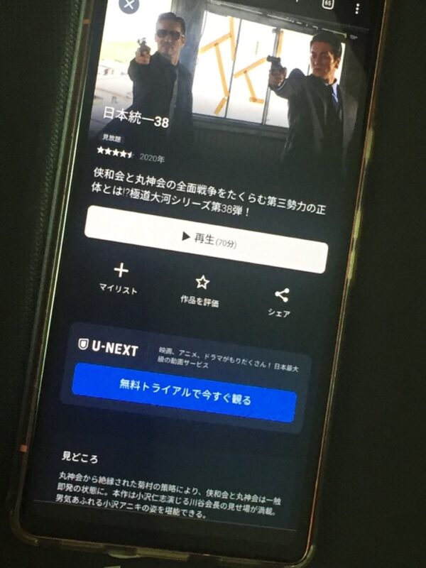 日本統一38 U-NEXT