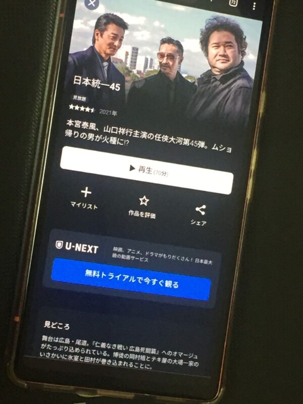 日本統一45 U-NEXT