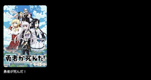 勇者が死んだ! DMMTV