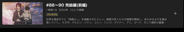 進撃の巨人完結編前編 abema