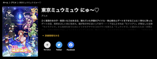 東京ミュウミュウ にゅ~♡ 第2期 ABEMA