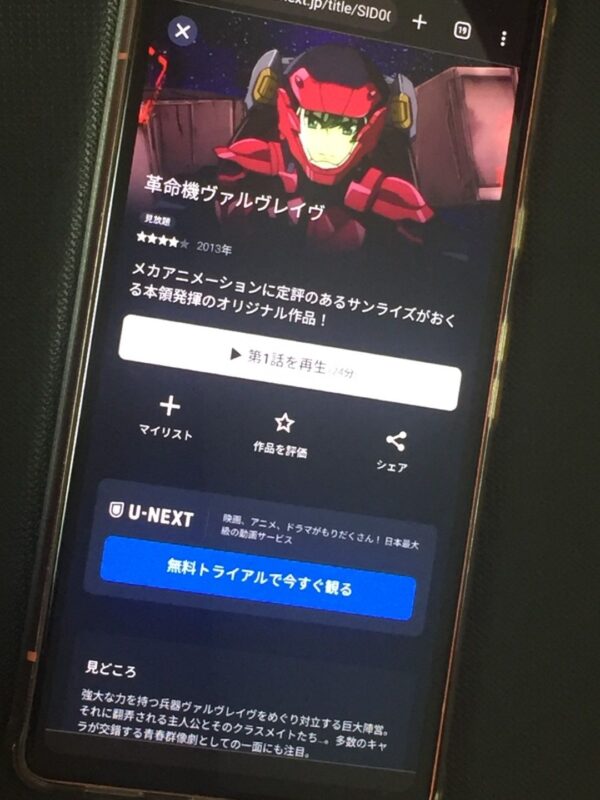 革命機ヴァルヴレイヴ　U-NEXT