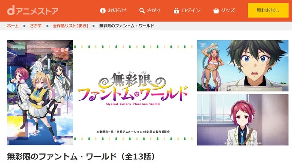 無彩限のファントム・ワールド danime