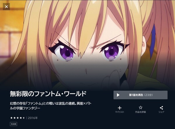 無彩限のファントム・ワールド unext