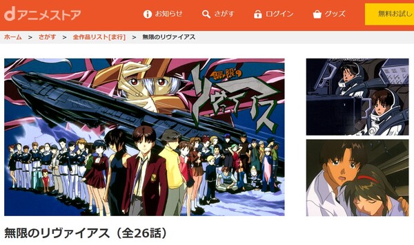 無限のリヴァイアス danime