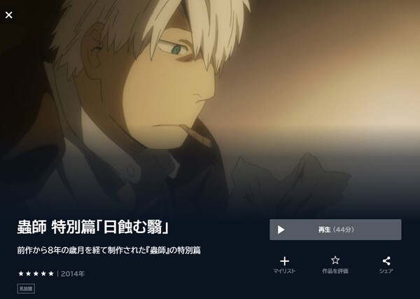 蟲師 特別篇「日蝕む翳」 unext