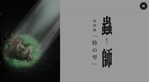 蟲師 特別編「鈴の雫」 DMMTV