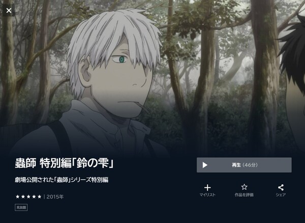 蟲師 特別編「鈴の雫」 unext