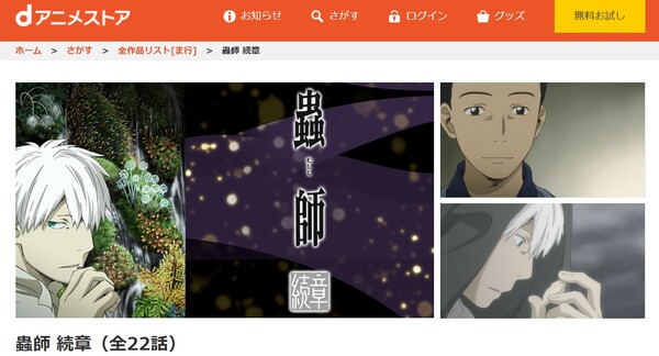 蟲師 続章 danime