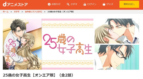 25歳の女子高生 danime