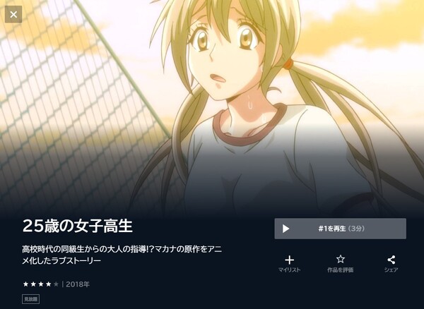 25歳の女子高生 unext