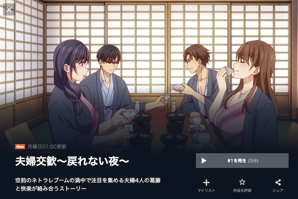 夫婦交歓~戻れない夜~【サービス名】