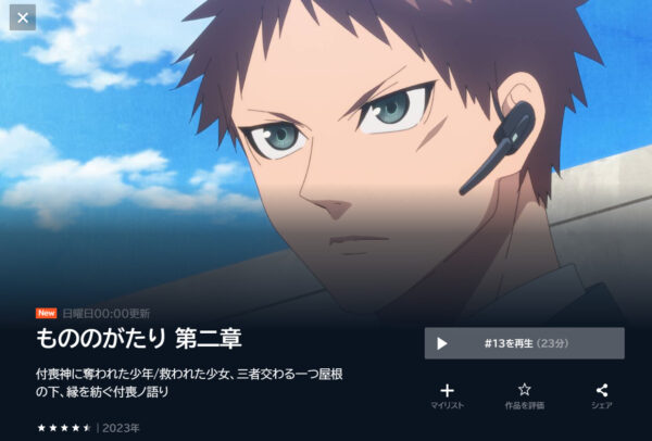 もののがたり2期 U-NEXT