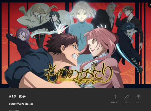 もののがたり2期 Lemino