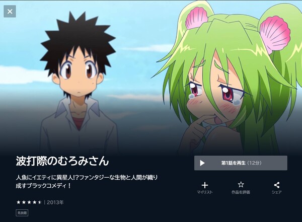 波打際のむろみさん unext