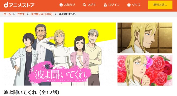 波よ聞いてくれ danime