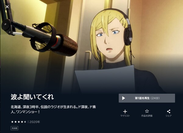 波よ聞いてくれ unext