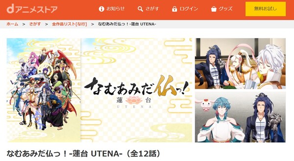 なむあみだ仏っ!-蓮台 UTENA- danime