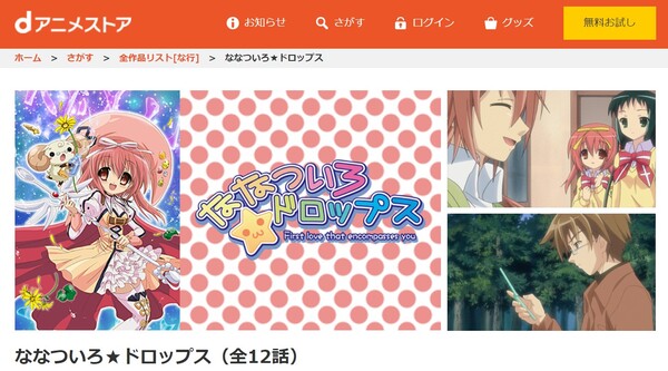 ななついろ★ドロップス danime
