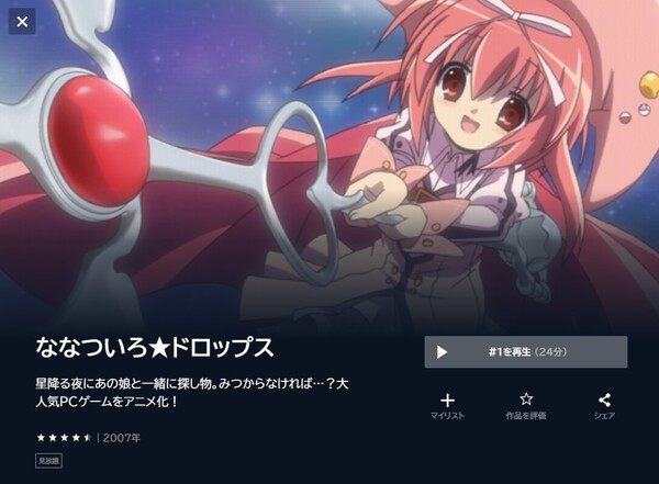 ななついろ★ドロップス unext