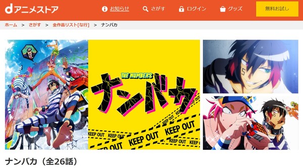 ナンバカ danime